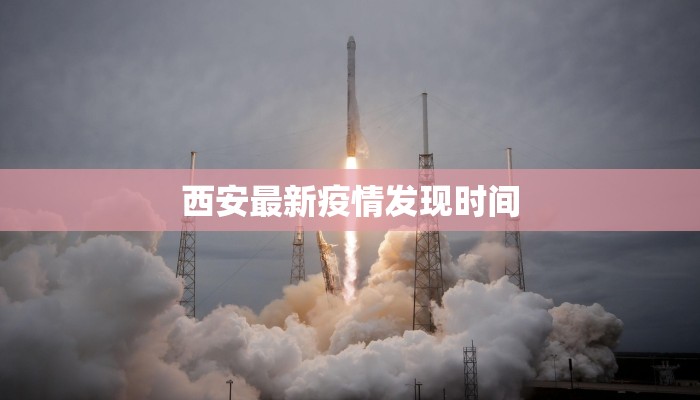 西安最新疫情发现时间 西安最新疫情发现时间