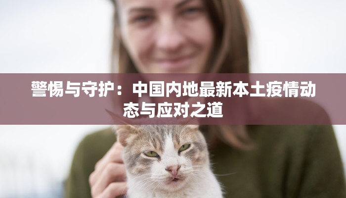 警惕与守护：中国内地最新本土疫情动态与应对之道