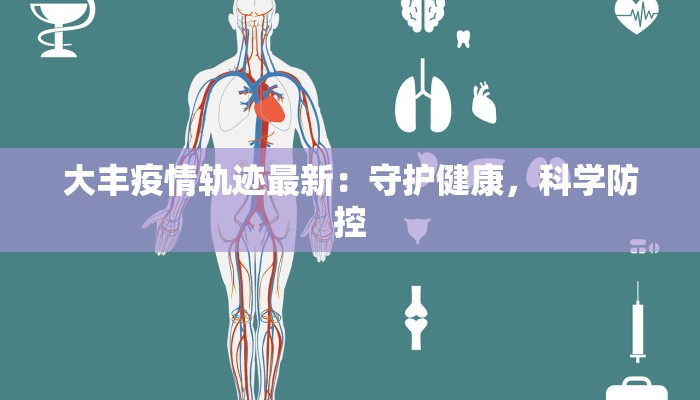 大丰疫情轨迹最新:守护健康,科学防控 大丰疫情轨迹最新:守护健康,科学防控