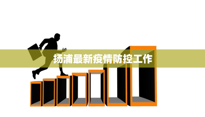 扬浦最新疫情防控工作 扬浦最新疫情防控工作