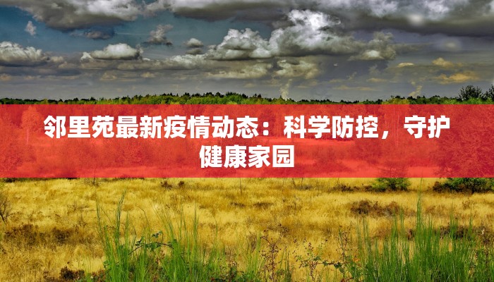 相城疫情最新情况热议