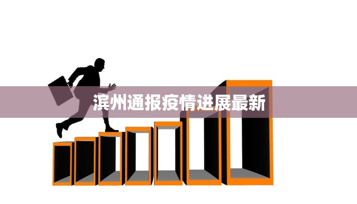 滨州通报疫情进展最新