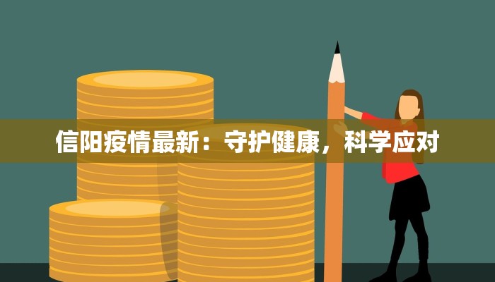 信阳疫情最新:守护健康,科学应对 信阳疫情最新:守护健康,科学应对