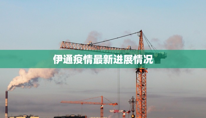 伊通疫情最新进展情况 伊通疫情最新进展情况