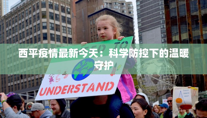 西平疫情最新今天:科学防控下的温暖守护 西平疫情最新今天:科学防控下的温暖守护