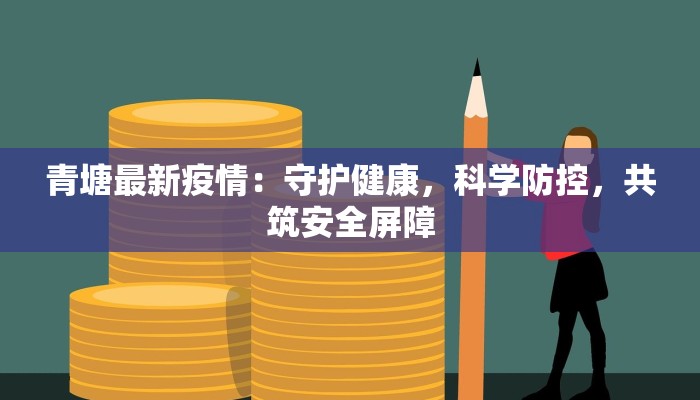 回龙观疫情最新：守护家园，科学应对的温暖指南