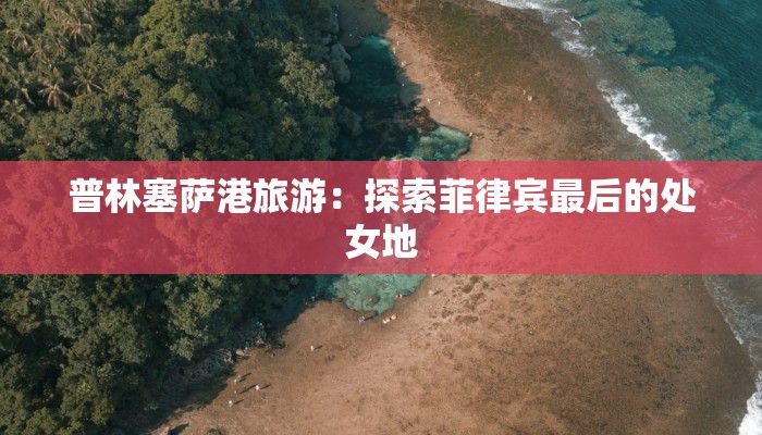 普林塞萨港旅游:探索菲律宾最后的处女地 普林塞萨港旅游:探索菲律宾最后的处女地