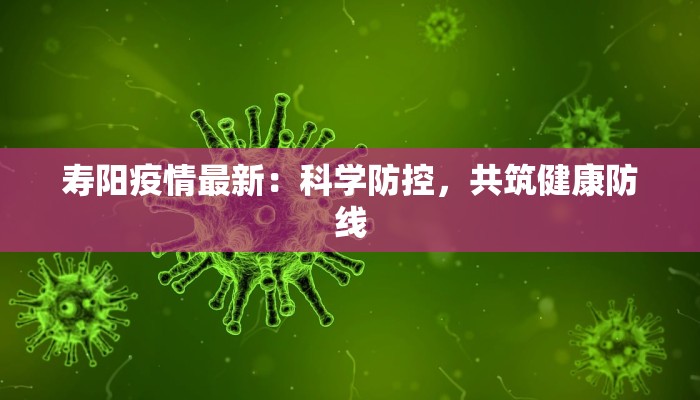 北仑区小港最新疫情:科学防控与社区温暖 北仑区小港最新疫情:科学防控与社区温暖