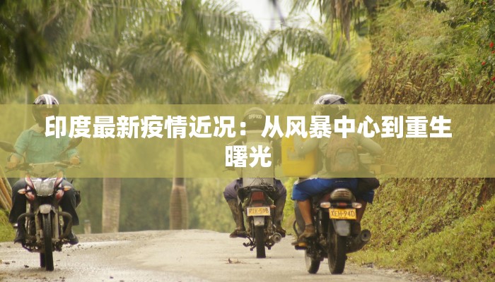 全国疫情最新情报惠州