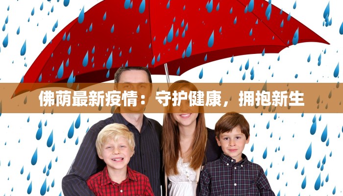 佛荫最新疫情:守护健康,拥抱新生 佛荫最新疫情:守护健康,拥抱新生