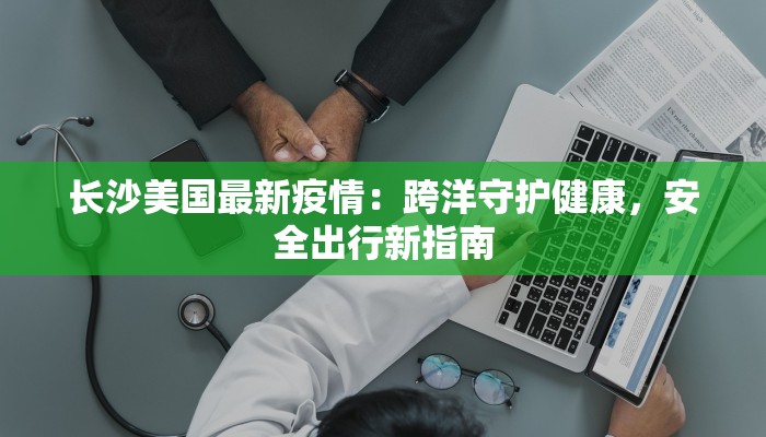 南宁疫情最新跟踪 南宁疫情最新跟踪