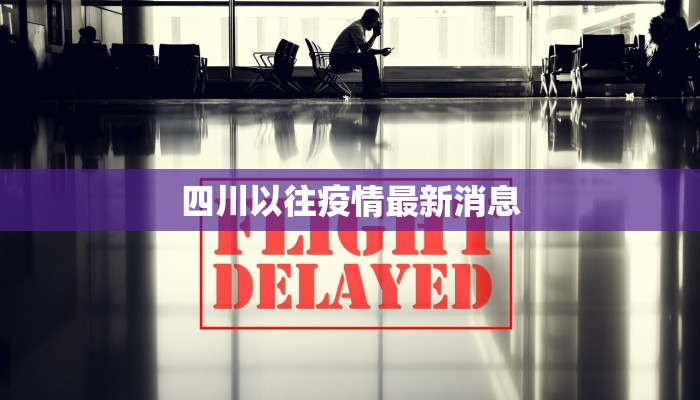 四川以往疫情最新消息 四川以往疫情最新消息