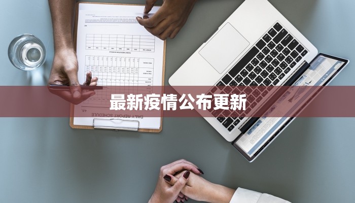 最新疫情公布更新