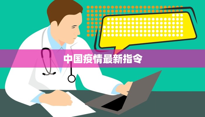 中国疫情最新指令