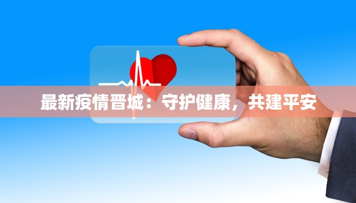 最新疫情晋城：守护健康，共建平安