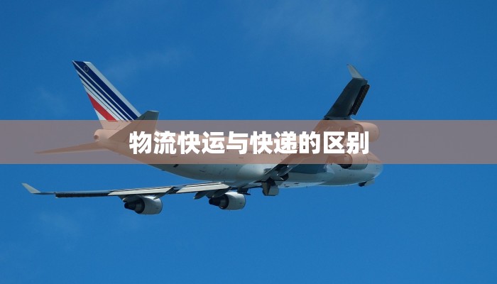 物流快运与快递的区别