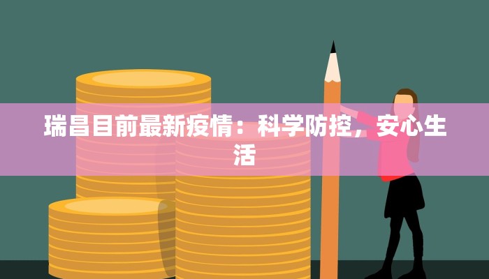 瑞昌目前最新疫情:科学防控,安心生活 瑞昌目前最新疫情:科学防控,安心生活