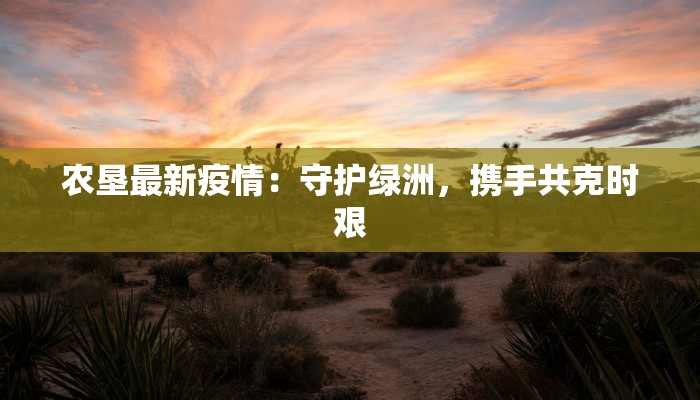 巴西疫情最新措施:守护健康新篇章 巴西疫情最新措施:守护健康新篇章