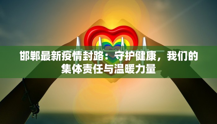 泾河最新疫情：科学防控，守护健康家园