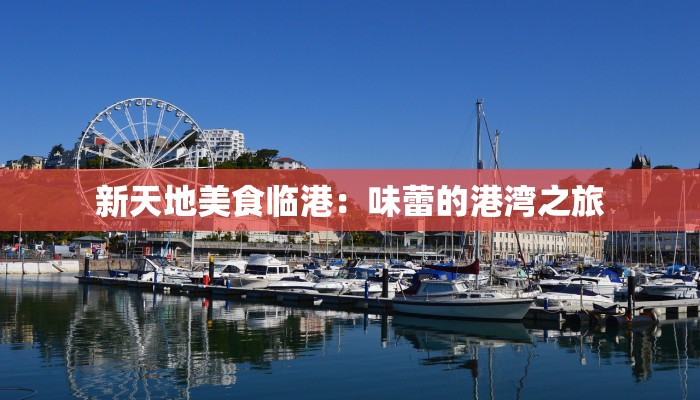 南阳博望镇最新疫情：科学防控，守护健康家园