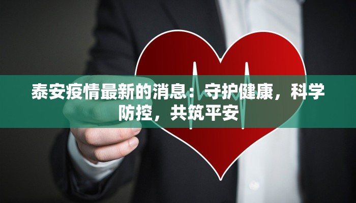 泰安疫情最新的消息：守护健康，科学防控，共筑平安