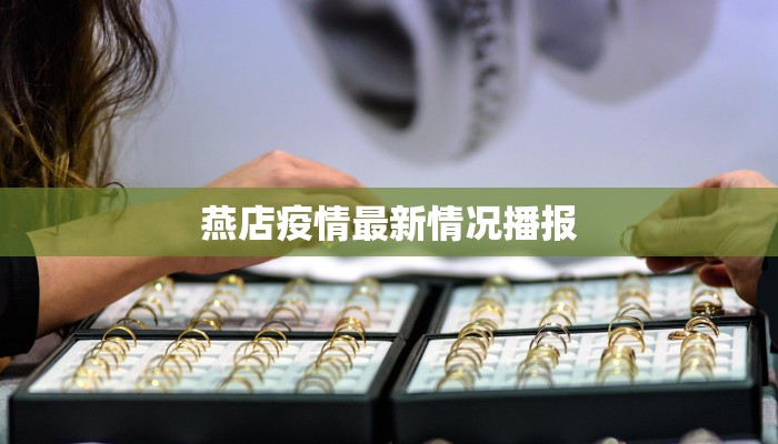 燕店疫情最新情况播报 燕店疫情最新情况播报