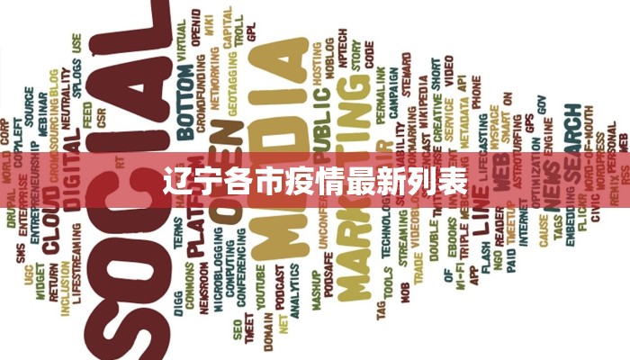 辽宁各市疫情最新列表 辽宁各市疫情最新列表