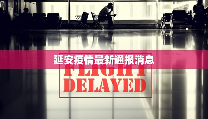 延安疫情最新通报消息 延安疫情最新通报消息