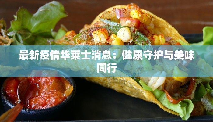 最新疫情华莱士消息：健康守护与美味同行
