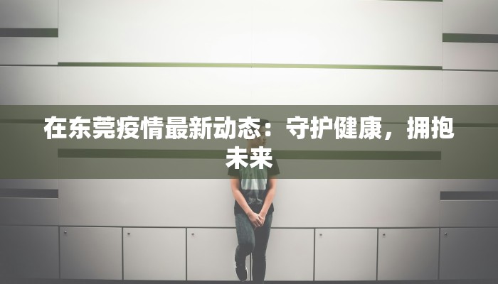 通辽疫情预报最新情况