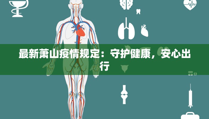 疫情最新报道同城：实时守护，健康同行