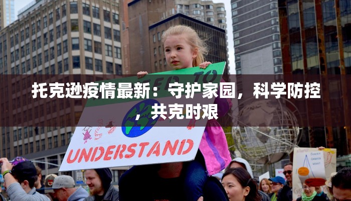 托克逊疫情最新:守护家园,科学防控,共克时艰 托克逊疫情最新:守护家园,科学防控,共克时艰