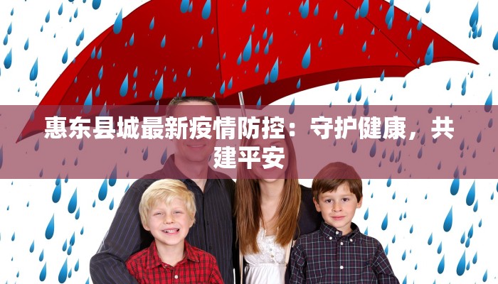 天津保利最新疫情应对指南：守护健康生活新篇章