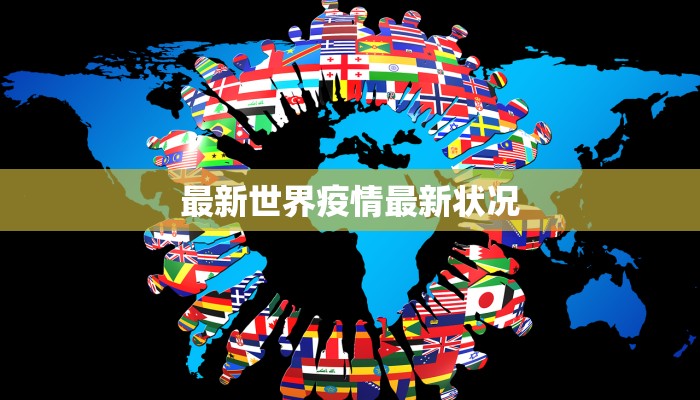 最新世界疫情最新状况