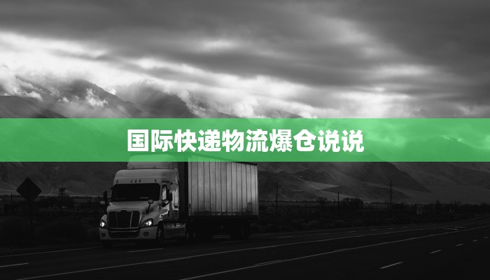 国际快递物流爆仓说说 国际快递物流爆仓说说