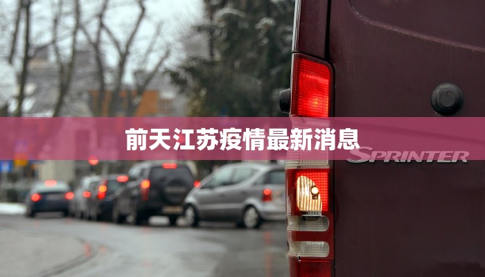 前天江苏疫情最新消息 前天江苏疫情最新消息