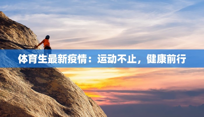 体育生最新疫情:运动不止,健康前行 体育生最新疫情:运动不止,健康前行
