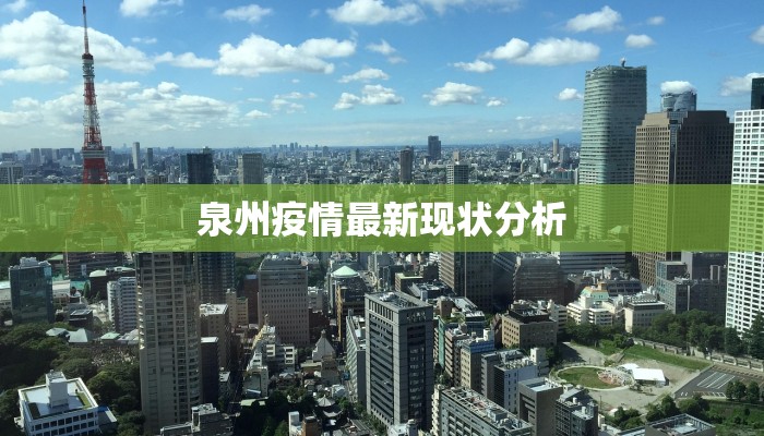 泉州疫情最新现状分析 泉州疫情最新现状分析