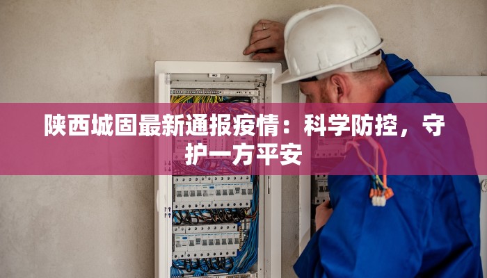 南江疫情通告最新