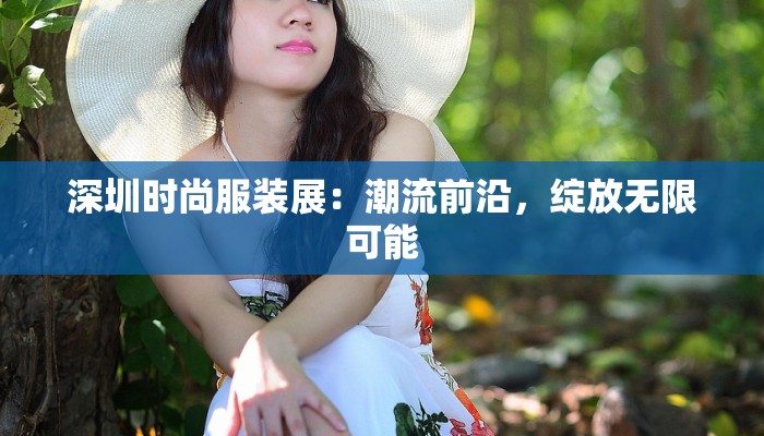 深圳时尚服装展：潮流前沿，绽放无限可能