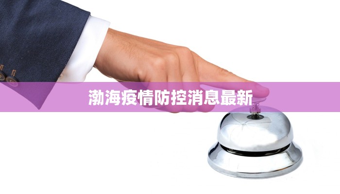渤海疫情防控消息最新
