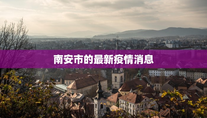 寿光最新疫情实况播报