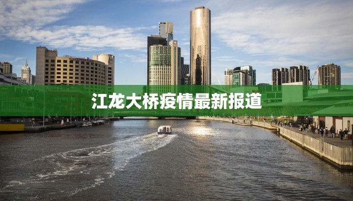 江龙大桥疫情最新报道 江龙大桥疫情最新报道