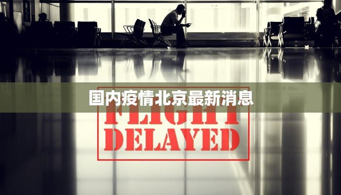 越西疫情最新防疫情况 越西疫情最新防疫情况