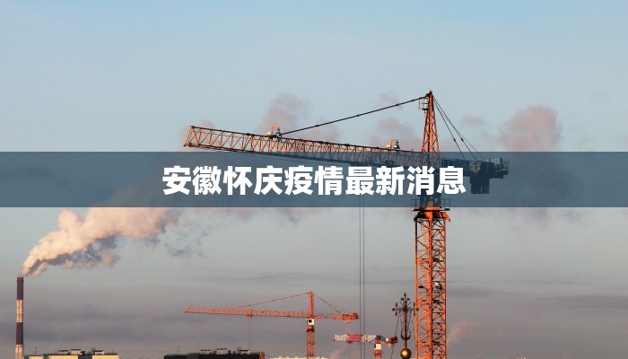 云南疫情安宁最新通告