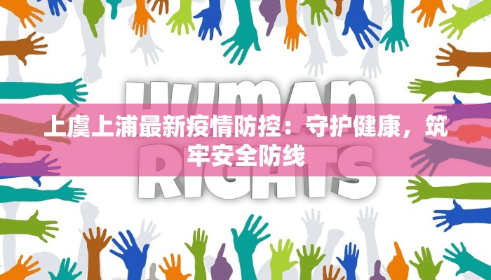 上虞上浦最新疫情防控:守护健康,筑牢安全防线 上虞上浦最新疫情防控:守护健康,筑牢安全防线