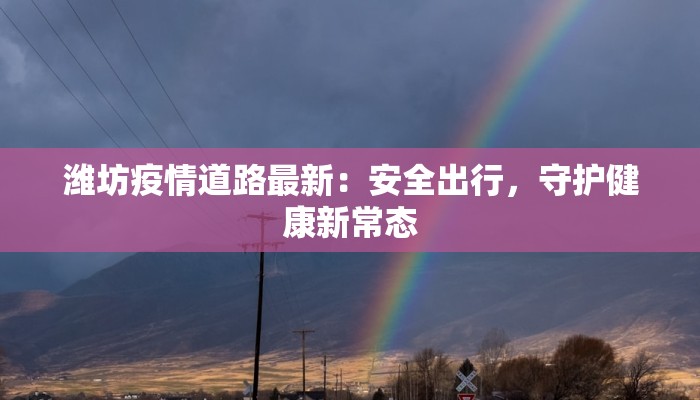 邵阳最新疫情:科学防控,守护健康家园 邵阳最新疫情:科学防控,守护健康家园