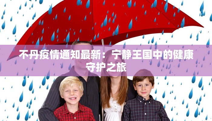 水秀江南最新疫情通报 水秀江南最新疫情通报