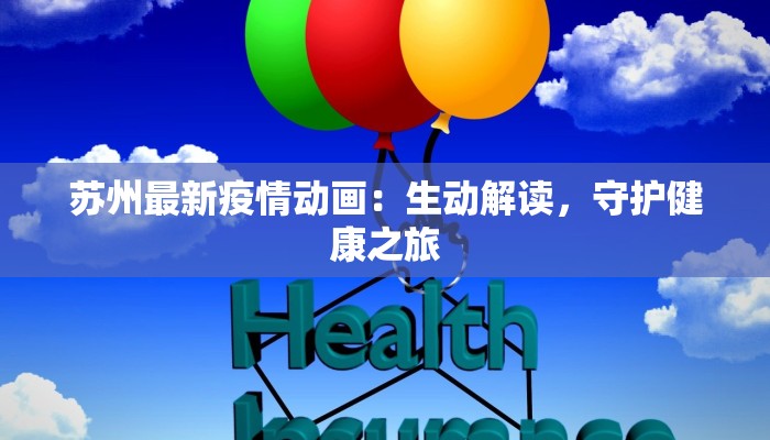 苏州最新疫情动画：生动解读，守护健康之旅