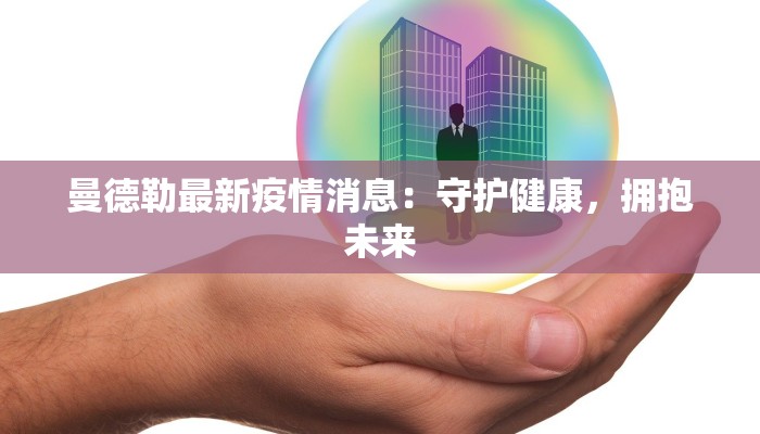 曼德勒最新疫情消息：守护健康，拥抱未来